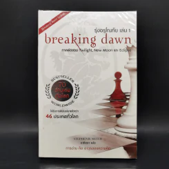 The Twilight Saga Boxset 5 เล่มจบ - Stephen Meyer รูปที่ 23