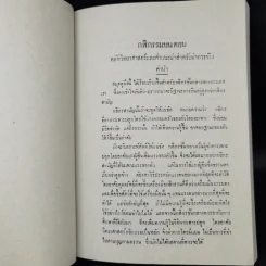 กสิกรรมบนดอน หลักวิทยาศาสตร์และคำแนะนำสำหรับทำจริง เล่ม 1 - หม่อมเจ้าสิทธิพร กฤดากร รูปที่ 11