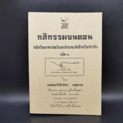 กสิกรรมบนดอน หลักวิทยาศาสตร์และคำแนะนำสำหรับทำจริง เล่ม 1 - หม่อมเจ้าสิทธิพร กฤดากร รูปที่ 1