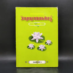 วิญญาณแสนรู้ - ต้นไม้ ใบใหม่ รูปที่ 1