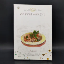 คดี (ร้าย) พลิก (รัก) - ภัสรสา