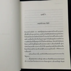 บทเรียนเคมีสตรี (Lessons in Chemistry) - บอนนี การ์มัส (Bonnie Garmus) รูปที่ 10