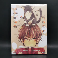 นายท่านอยู่บนตักหรือบางทีอยู่บนหัวเรา เล่ม 1 - Minatuski รูปที่ 1