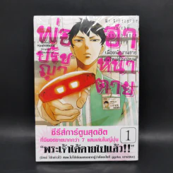 พ่อปรัชญาฮาหน้าตาย เล่ม 1