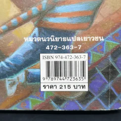 Harry Potter Year 2 แฮร์รี่ พอตเตอร์ กับห้องแห่งความลับ - J.K.Rowling รูปที่ 12