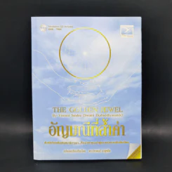 อัญมณีที่ล้ำค่า : The Golden Jewel - Vincent Sandee (Swami Ekabuddhyananda) รูปที่ 1