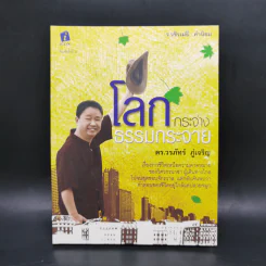 โลกกระจ่างธรรมกระจาย - ดร.วรภัทร์ ภู่เจริญ