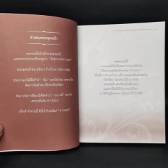 100 ธรรมะอมตะ จากพระพุทธองค์และพระอริยสงฆ์แห่งสยาม รูปที่ 10