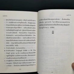 บุญญกิริยาวัตถุ - สุจินต์ บริหารวนเขตต์, วันทนา ทิพวัลย์ รูปที่ 11