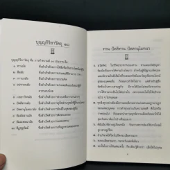 บุญญกิริยาวัตถุ - สุจินต์ บริหารวนเขตต์, วันทนา ทิพวัลย์ รูปที่ 10