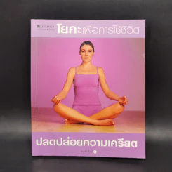 โยคะเพื่อการใช้ชีวิต ปลดปล่อยความเครียด