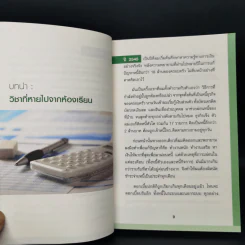 Money 101 เริ่มต้นนับหนึ่งสู่ชีวิตการเงินอุดมสุข - จักรพงษ์ เมษพันธุ์ รูปที่ 10