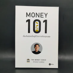 Money 101 เริ่มต้นนับหนึ่งสู่ชีวิตการเงินอุดมสุข - จักรพงษ์ เมษพันธุ์ รูปที่ 1
