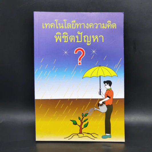 เทคโนโลยีทางความคิดพิชิตปัญหา - วรปัญโญ รูปที่ 1