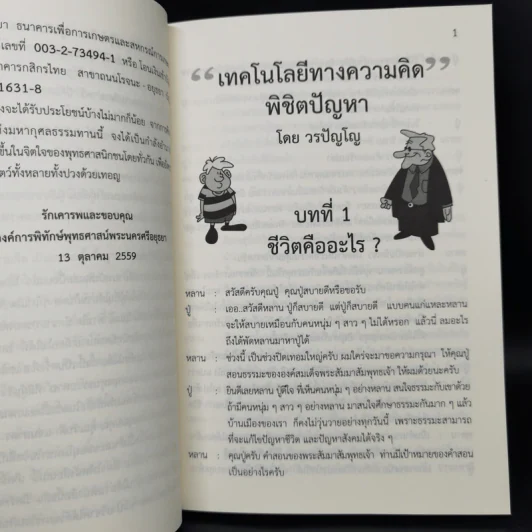 เทคโนโลยีทางความคิดพิชิตปัญหา - วรปัญโญ รูปที่ 10