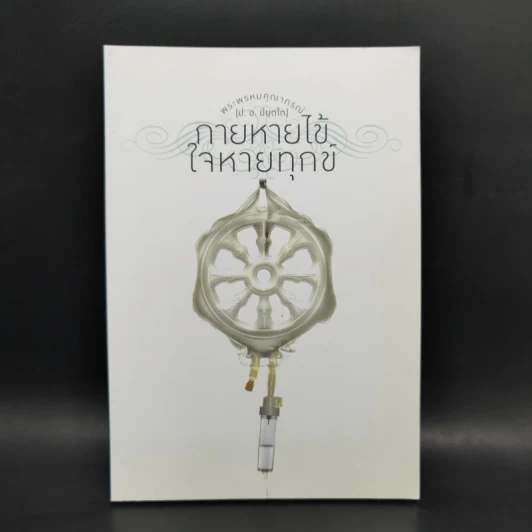 กายหายไข้ ใจหายทุกข์ - พระพรหมคุณาภรณ์ (ป.อ.ปยุตฺโต) รูปที่ 1