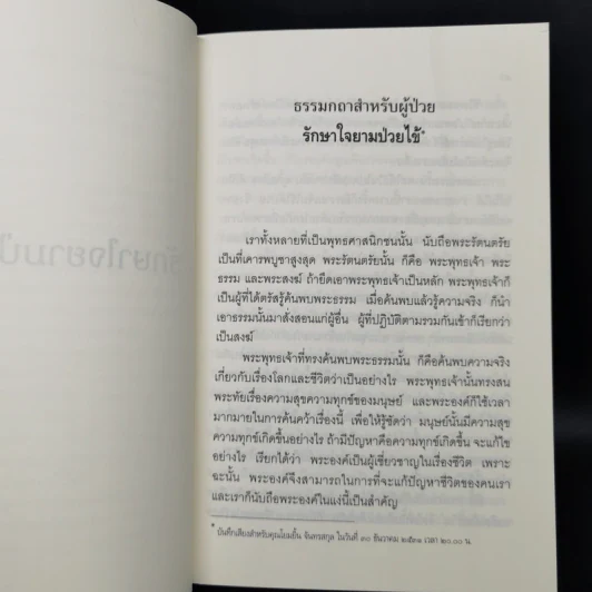 กายหายไข้ ใจหายทุกข์ - พระพรหมคุณาภรณ์ (ป.อ.ปยุตฺโต) รูปที่ 10