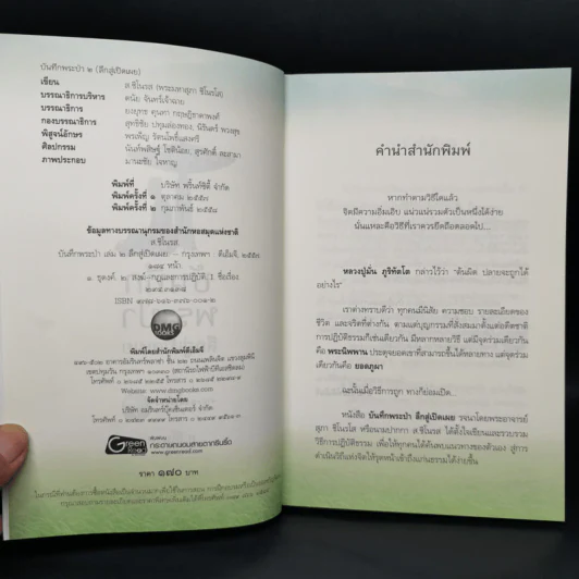 บันทึกพระป่า 2 ลึกสู่เปิดเผย - ส.ชิโนรส รูปที่ 8