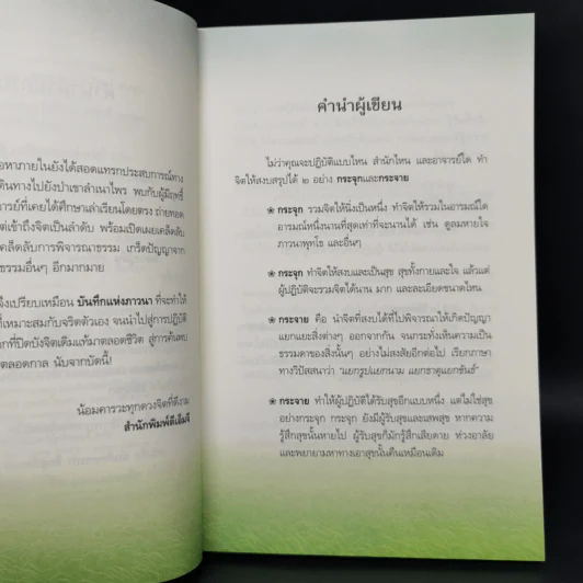 บันทึกพระป่า 2 ลึกสู่เปิดเผย - ส.ชิโนรส รูปที่ 9