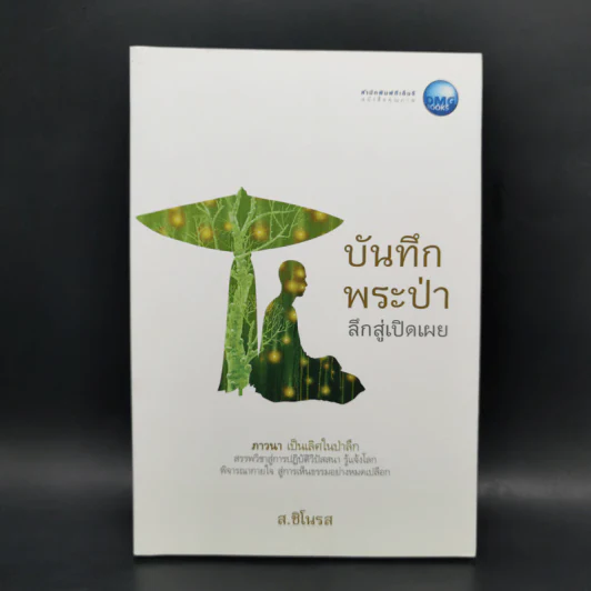 บันทึกพระป่า 2 ลึกสู่เปิดเผย - ส.ชิโนรส รูปที่ 1