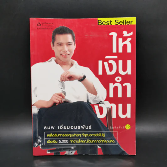 ให้เงินทำงาน - ธนพ เอี่ยมอมรพันธ์ รูปที่ 1