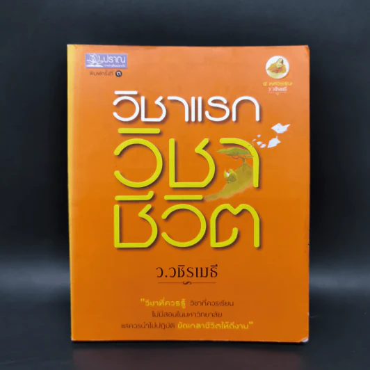 วิชาแรก วิชาชีวิต - ว.วชิรเมธี รูปที่ 1