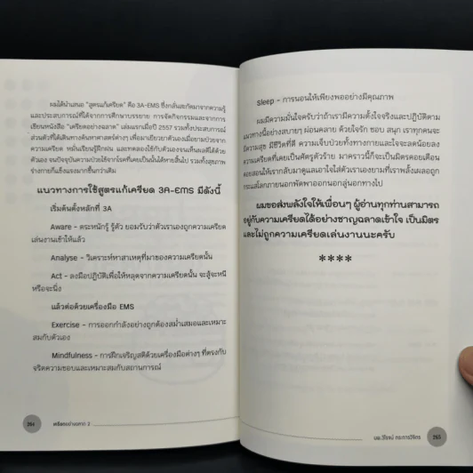 เครียดอย่างฉลาด 2 - นายแพทย์วิโรจน์ ตระการวิจิตร รูปที่ 12