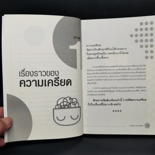 เครียดอย่างฉลาด 2 - นายแพทย์วิโรจน์ ตระการวิจิตร รูปที่ 11