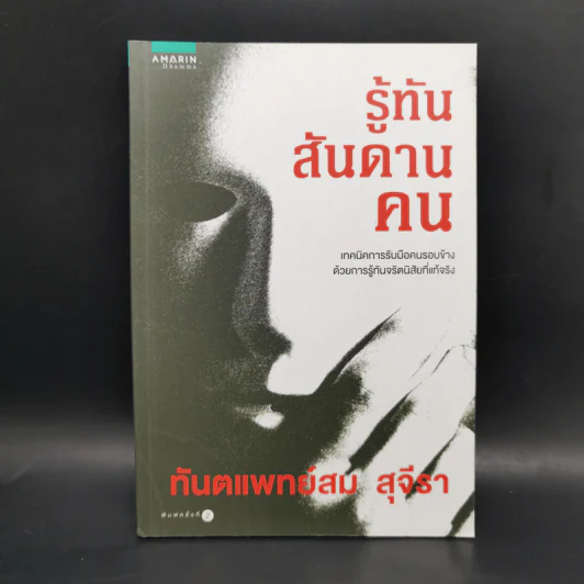 รู้ทันสันดานคน - ทันตแพทย์สม สุจีรา รูปที่ 1