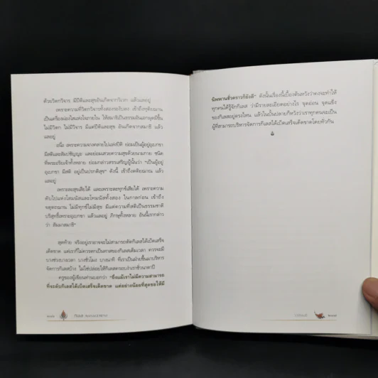 กิเลส Management {Limited Edition} - ว.วชิรเมธี, เฉลิมชัย โฆษิตพิพัฒน์ รูปที่ 12