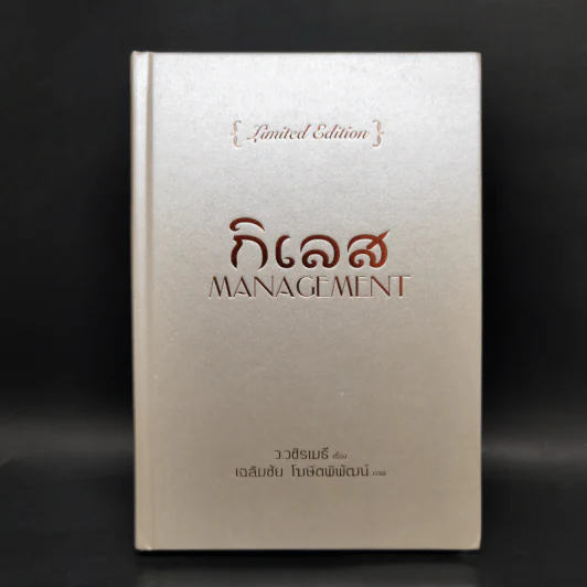 กิเลส Management {Limited Edition} - ว.วชิรเมธี, เฉลิมชัย โฆษิตพิพัฒน์ รูปที่ 1