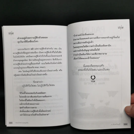 เซนแห่งความหลุดพ้น - น.นันทวันมุนี รูปที่ 10