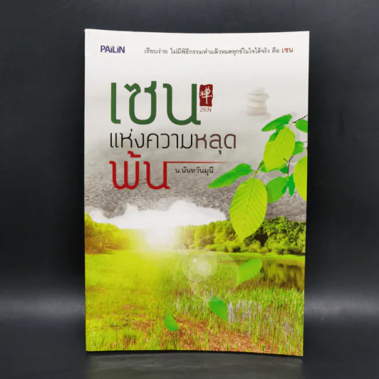 เซนแห่งความหลุดพ้น - น.นันทวันมุนี รูปที่ 1