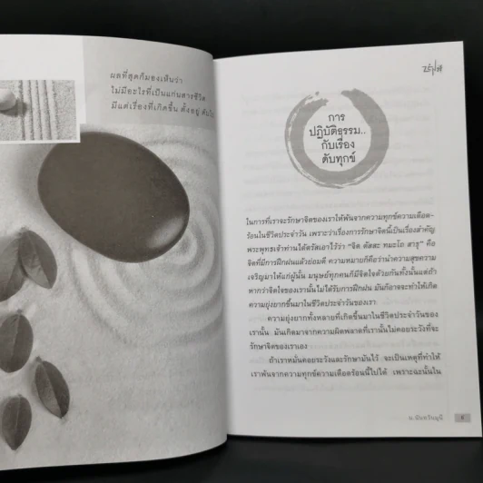 เซนแห่งความหลุดพ้น - น.นันทวันมุนี รูปที่ 9