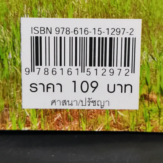เซนแห่งความหลุดพ้น - น.นันทวันมุนี รูปที่ 11
