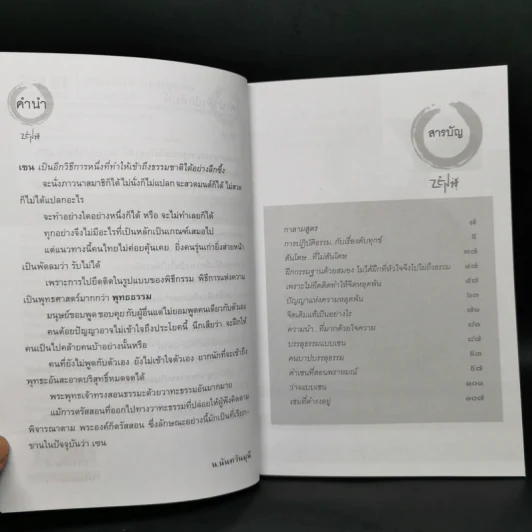 เซนแห่งความหลุดพ้น - น.นันทวันมุนี รูปที่ 8