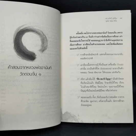 แกะเปลือกโลก ปอกเปลือกตัวตน - ดร.วรภัทร์ ภู่เจริญ รูปที่ 10