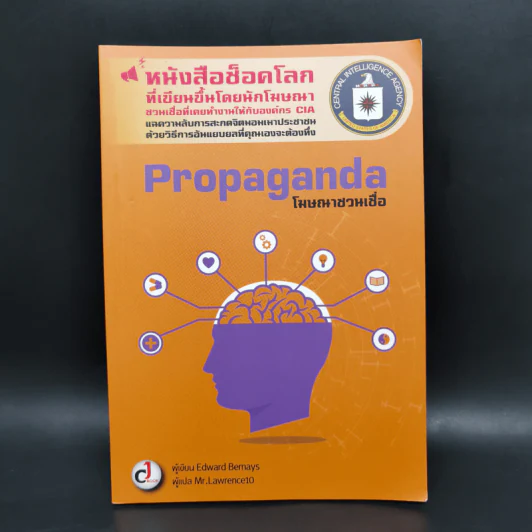 Propaganda : โฆษณาชวนเชื่อ - Edward Bernays (เอ็ดเวิร์ด เบอร์เนยส์) รูปที่ 1