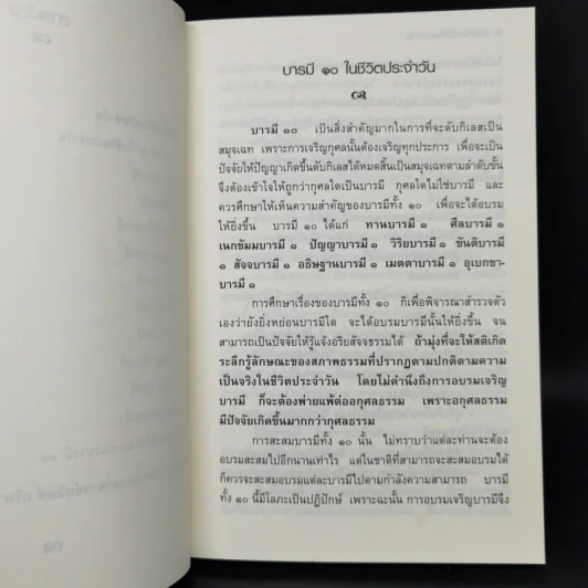 บารมีในชีวิตประจำวัน - สุจินต์ บริหารวนเขตต์ รูปที่ 10