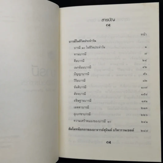 บารมีในชีวิตประจำวัน - สุจินต์ บริหารวนเขตต์ รูปที่ 9