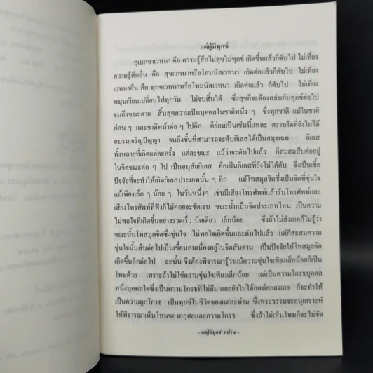 แด่ผู้มีทุกข์ - สุจินต์ บริหารวนเขตต์ รูปที่ 9