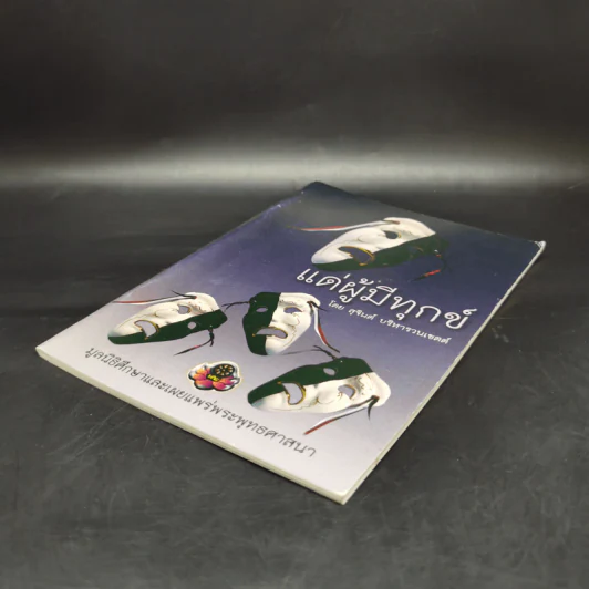 แด่ผู้มีทุกข์ - สุจินต์ บริหารวนเขตต์ รูปที่ 7