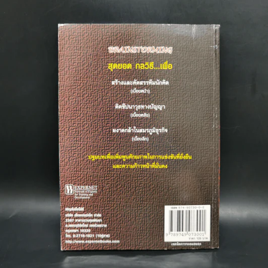เทคนิคการระดมสมอง Brainstorming รูปที่ 2