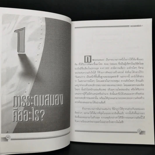 เทคนิคการระดมสมอง Brainstorming รูปที่ 11