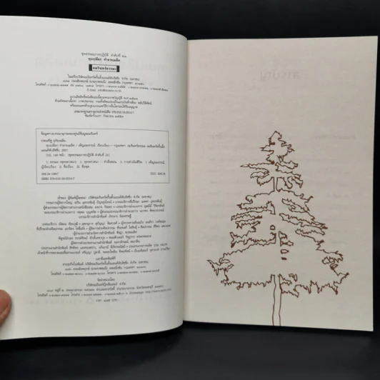 ทุบเปลือก ทำลายเมล็ด - ประเสริฐ อุทัยเฉลิม รูปที่ 8