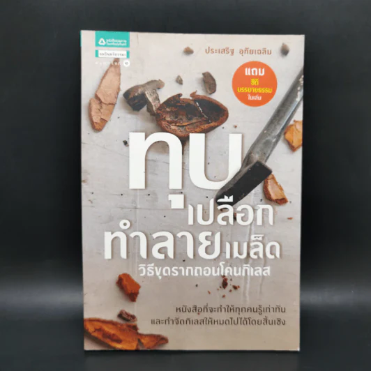 ทุบเปลือก ทำลายเมล็ด - ประเสริฐ อุทัยเฉลิม รูปที่ 1