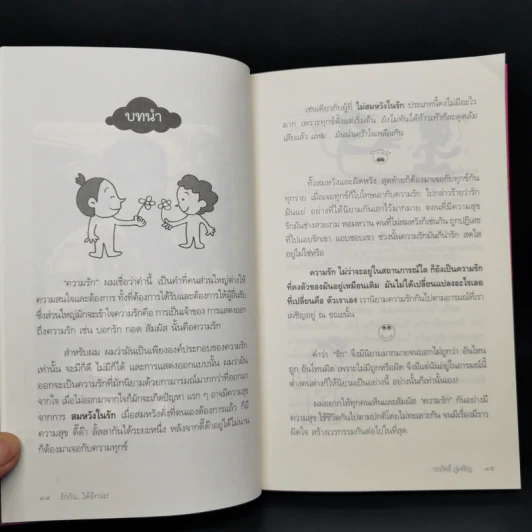 รักกันได้อีกนะ - ดร.วรภัทร์ ภู่เจริญ รูปที่ 11