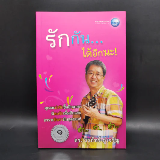 รักกันได้อีกนะ - ดร.วรภัทร์ ภู่เจริญ รูปที่ 1