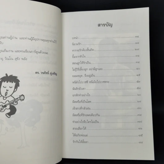 รักกันได้อีกนะ - ดร.วรภัทร์ ภู่เจริญ รูปที่ 9