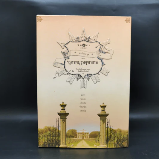 นวนิยายชุด สุภาพบุรุษจุฑาเทพ 5 เล่ม Boxset รูปที่ 2